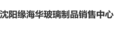 啊呜…好痒啊…不要这么粗暴的插进去啊~很痛的、嗯嗯,好舒服沈阳缘海华玻璃制品销售中心